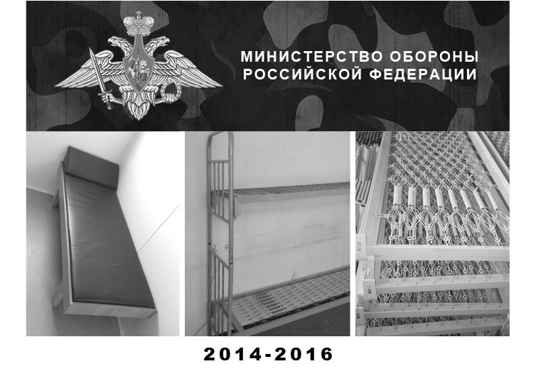 Объекты для Министерства обороны РФ
